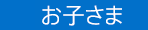 お子さま