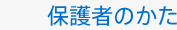 保護者のかた