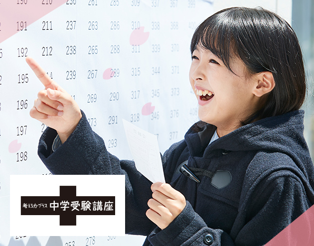 考える力・プラス 中学受験講座
