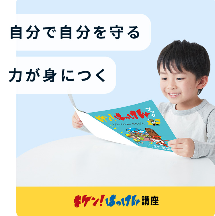 自分で自分を守る力が身につく
